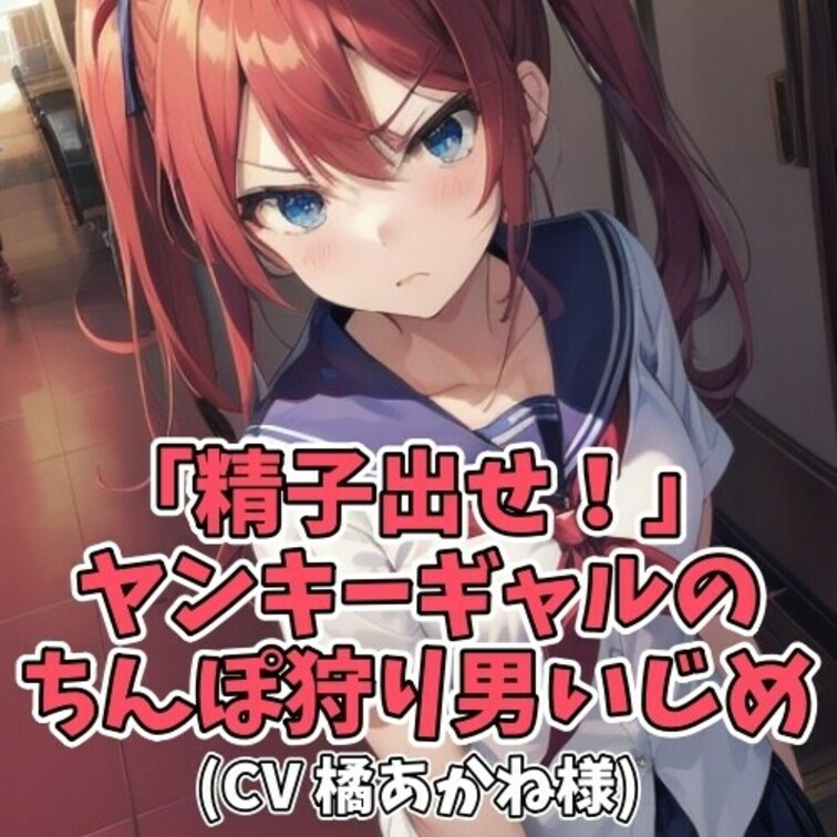 口の悪いギャルに「精子出せ！精子出せ！」と
何度も何度も迫られムリヤリ射精させらる男の子。
ドＭ男性にオススメの作品