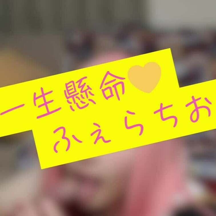 アー〇ャで///お口いっぱいのふぇらちお💛

こんにちは！
いつも見てくれてありがとう💛

今回は、この前、ア
