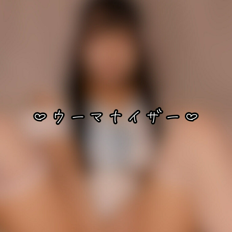 顔出しです🩷
初のウーマナイザー気持ちよすぎてやばかったです
(៸៸᳐꜆.  ̫.꜀៸៸᳐ )੭🩷
買って大正解😽