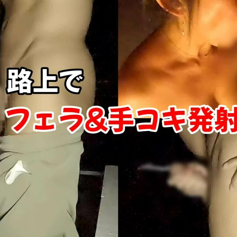 【路上フェラ＆手コキ発射編】※欲張りプラン
感じている男性の顔を見ていると私も興奮してきます💖
お外でのフェラや手コ
