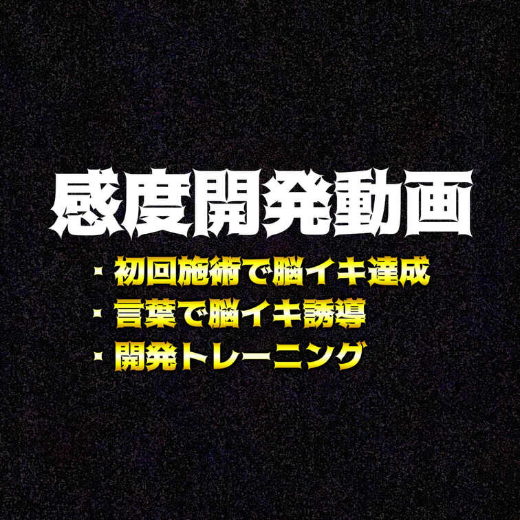 【感度開発依頼1回目】
旦那とのセックスレスに悩む女性からの感度開発依頼

自分の感度に問題があるのではないかと悩