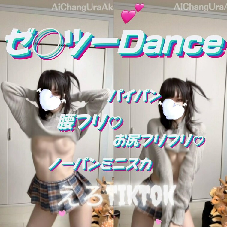【えっちとっく】【2本分の②】パイパン 腰フリ♡ お尻フリ♡ ノーパン ミニスカ ゼ◯ツーDance💕
--
『🩷』