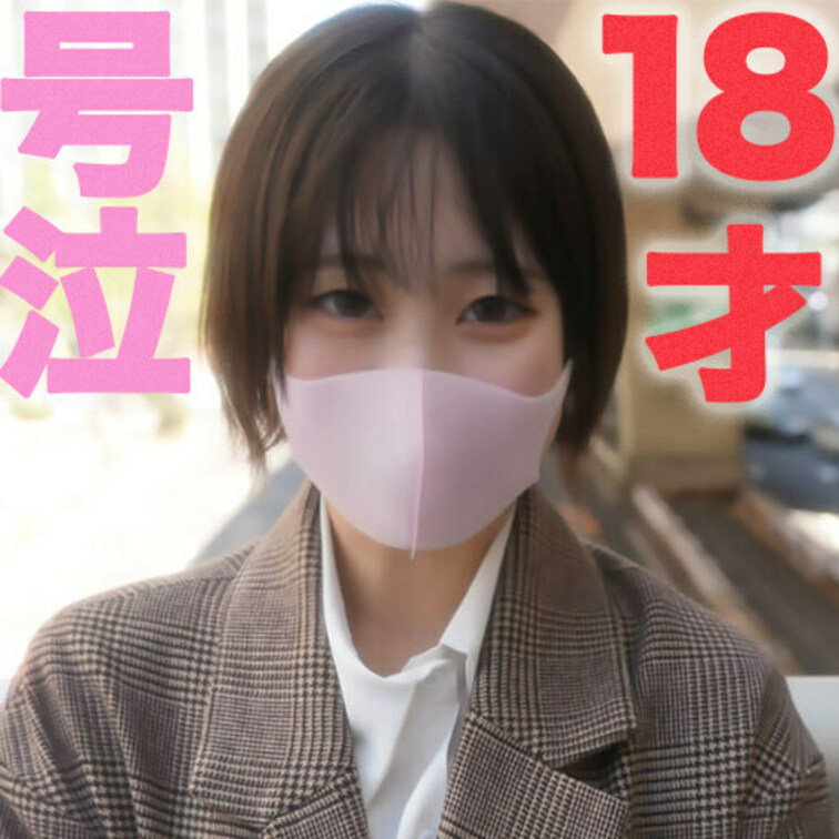 号泣、後悔、○○○『経験人数1人』完全初撮影！！、『10日前まで高◯生』、Eカップ美巨乳、後悔の嵐でマジ泣き、号泣！、ビ