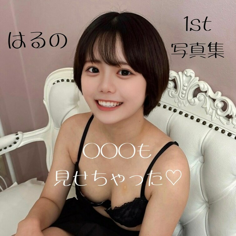 はるの第一弾写真集💗