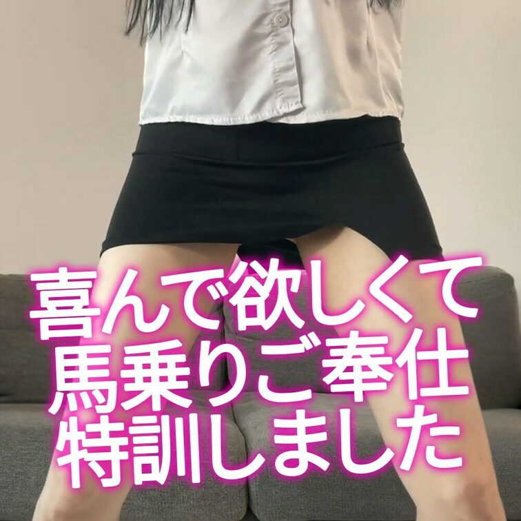 いいねと保存をよければお願いします。この動画は馬乗りご奉仕をするために太ももを鍛えている動画です。

気持ちよくなっ