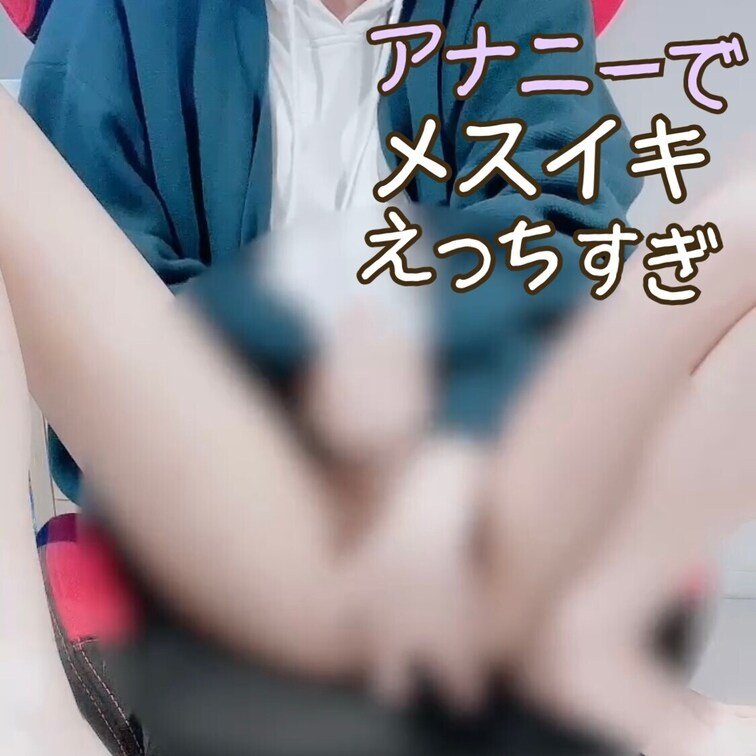 今回は「お尻で気持ち良くなっちゃう動画」だよ？
自分で指を挿れて沢山アヘアヘしちゃいました...

最近はお尻に指