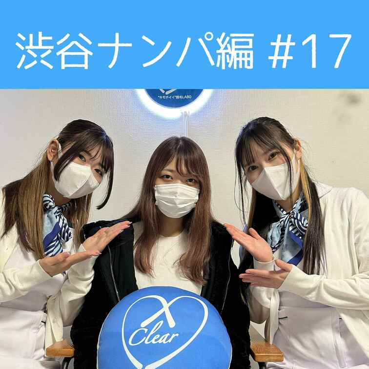 【渋谷ナンパ#17 みさ編】
渋谷ナンパ編🫡
今回のお客様は愛嬌が素敵なみささん🥰

おっぱいが大きくて恥じらい