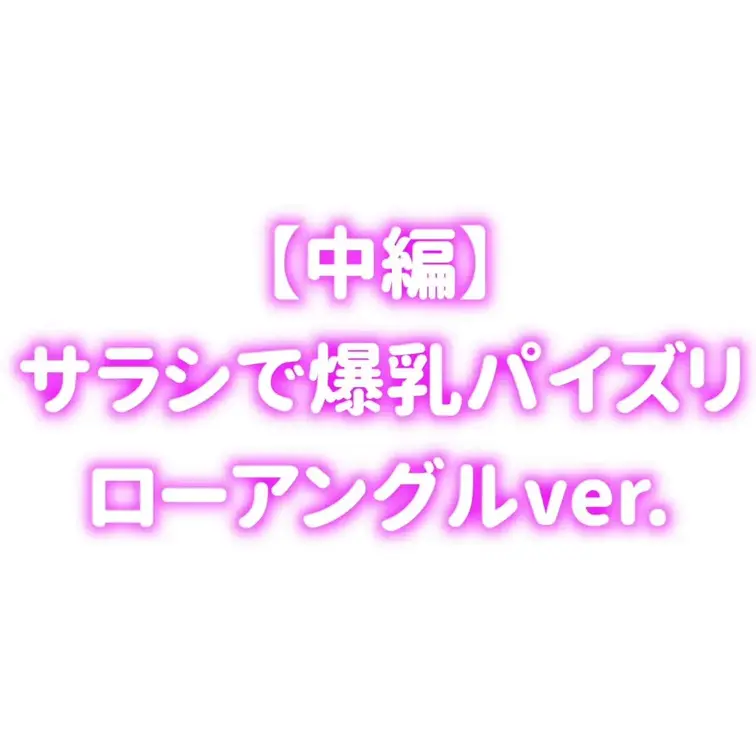サラシ爆乳で擬似パイ◯リ♡〜超ぷれみあむ〜