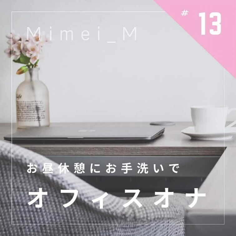お仕事中にむらむらしちゃうことないですか…？
今日は我慢できなくて、人がいないタイミングでこっそり///