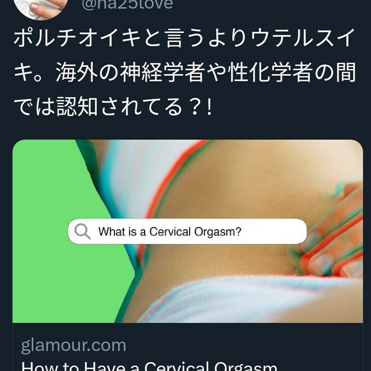夏子夫のメモアーカイブ。ポルチオイキ？ウテルスイキの考察。