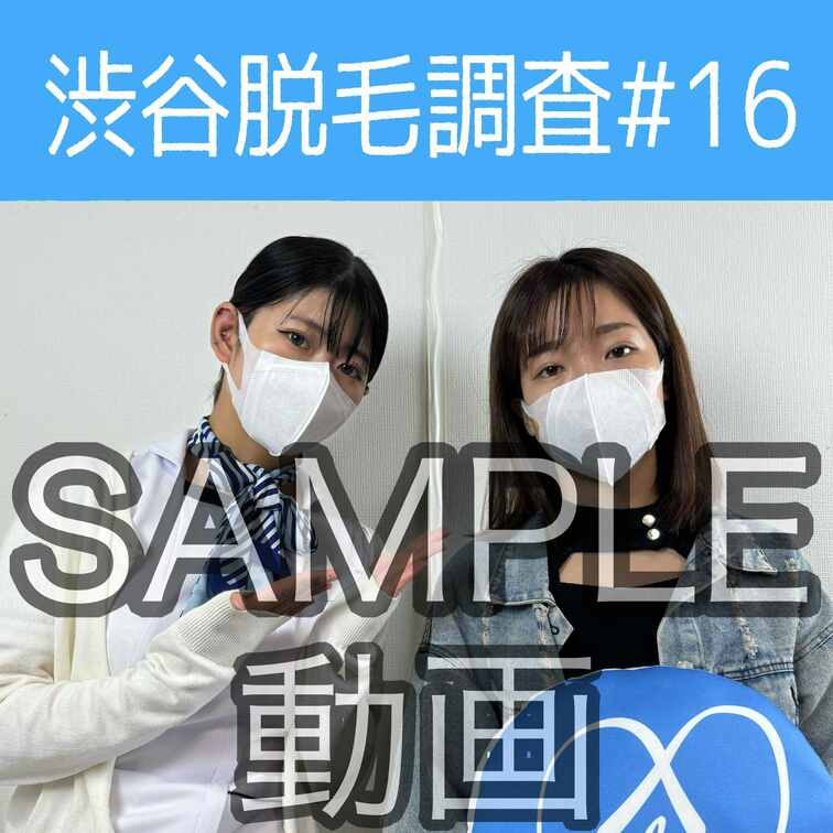 SAMPLE動画
【渋谷脱毛調査#16 ちほ編】
※続きはスタンダードプラン加入or単品販売にてご視聴いただけます。