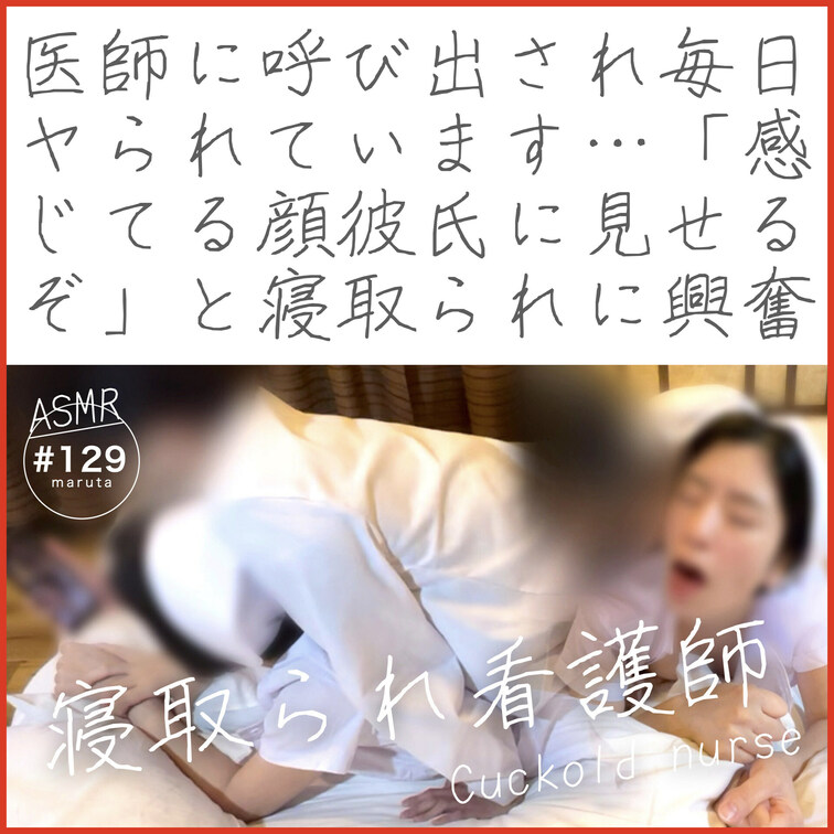 +寝取られ看護師で射精+

「これ彼氏に撮って送るからな！」と先生に言われて、撮影されながらセックスしています…👩🏻