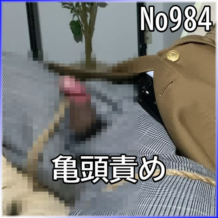 No984 亀頭責め ○○○ ○○○束 目隠し SM ○○○