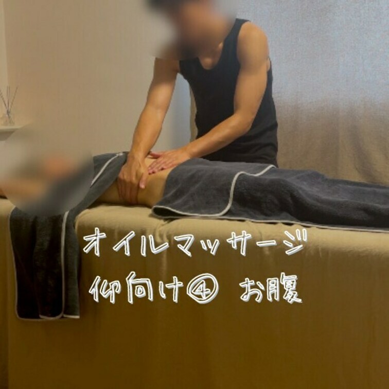 オイルマッサージ
仰向け④ お腹
