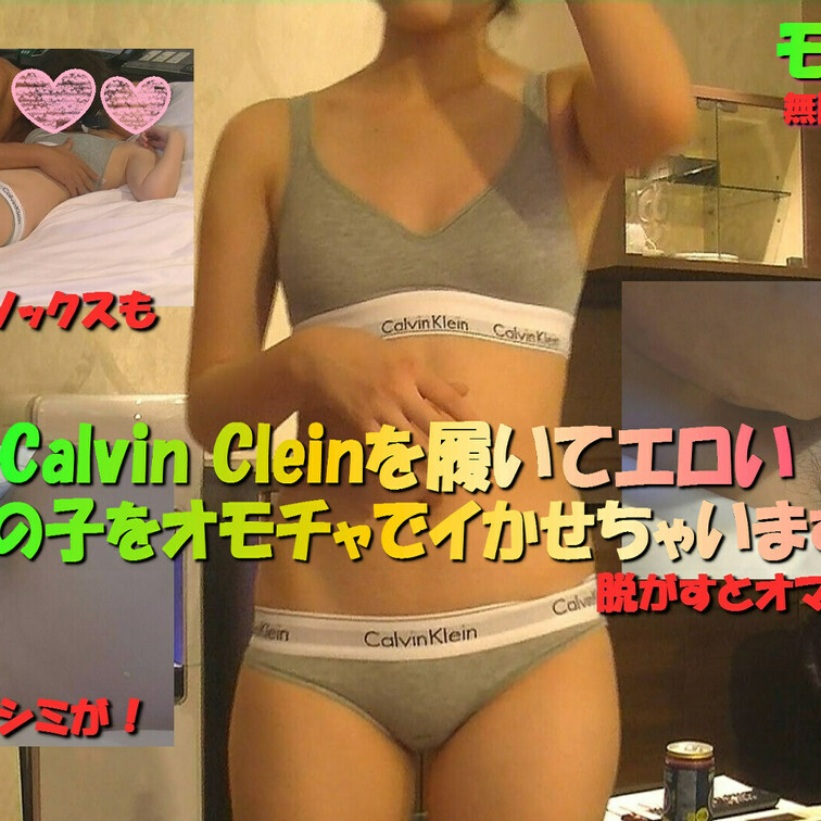 何故か凄く卑猥に見えるCalvin Cleinの下着
その下着と僕の大好きなルーズソックスを着けたエロい女の子を撮影し