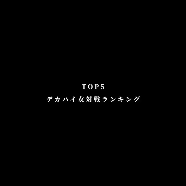 またデカパイ女と対戦したいものです。。