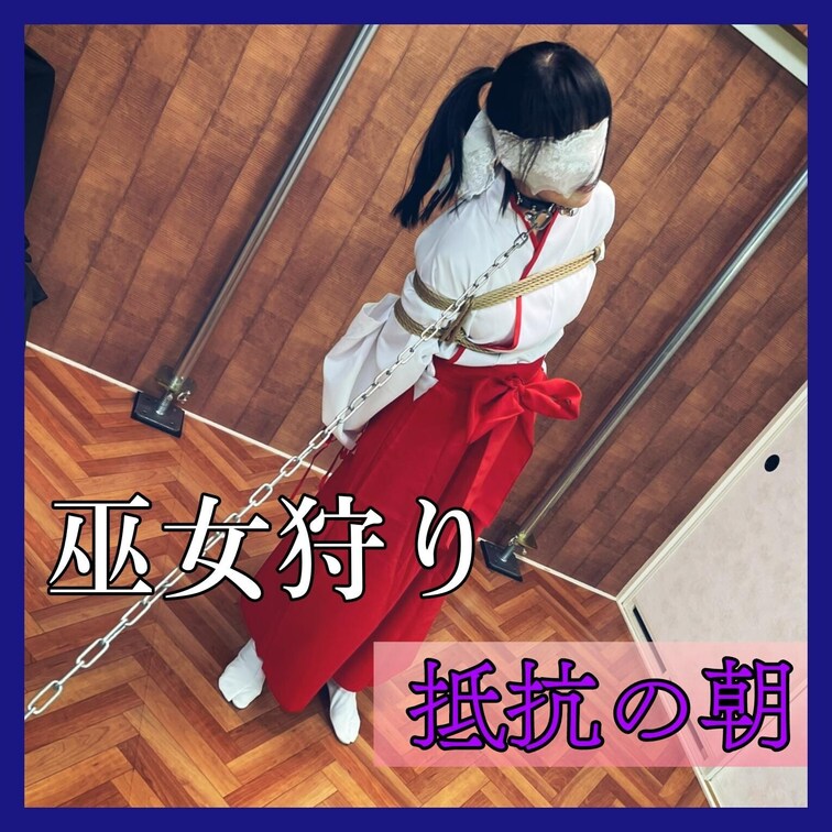 【イヤっやめて!!】巫女狩り「抵抗の朝」

「新米の巫女が住み込みで仕える神社」
寝静まった初日の夜、新米巫女が廊
