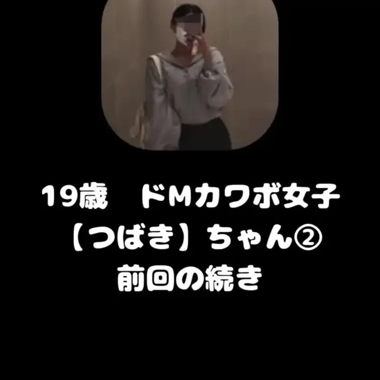 カワボのドM女子【つばき】ちゃんと下品オナ②
クチャ音まで聞かせてくれます。