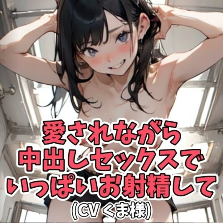 あなたの事が
大好きな女の子。
「好き好き！」。
「大好き！」。
「愛してる！」。
愛の言葉を囁かれながら
