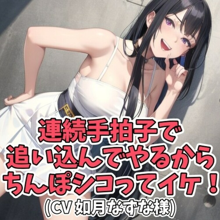 言葉責めだけではなく
お○○○さんの手拍子で
センズリ射精に追い込まれてしまう
オナ指示作品です。

どんどん