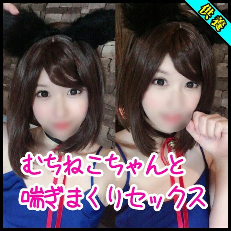 【myfans限定　過去作供養シリーズ】
「むちねこちゃんと喘ぎまくりセックス！」



むちねこゆりちゃん喘