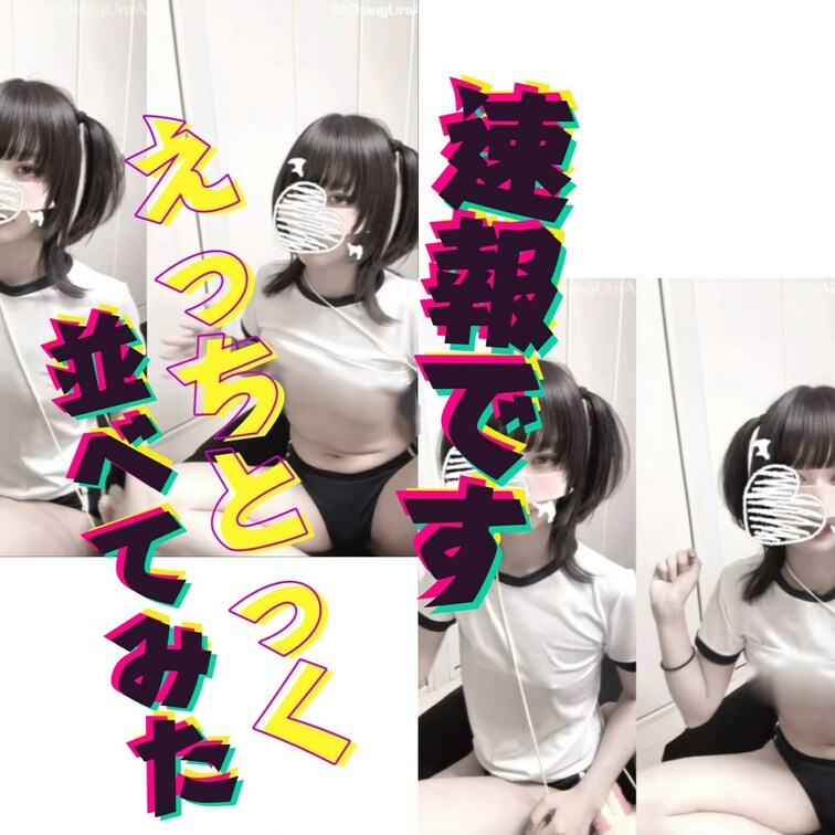 【えっちとっく】【並べてみた】♪〜 速報です🙂‍↕️
🩷を押して応援してください🩷
パリっ速報ですっ🗞️
おきにの
