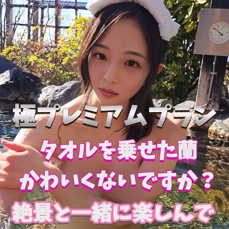 蘭の温泉姿どうですか？