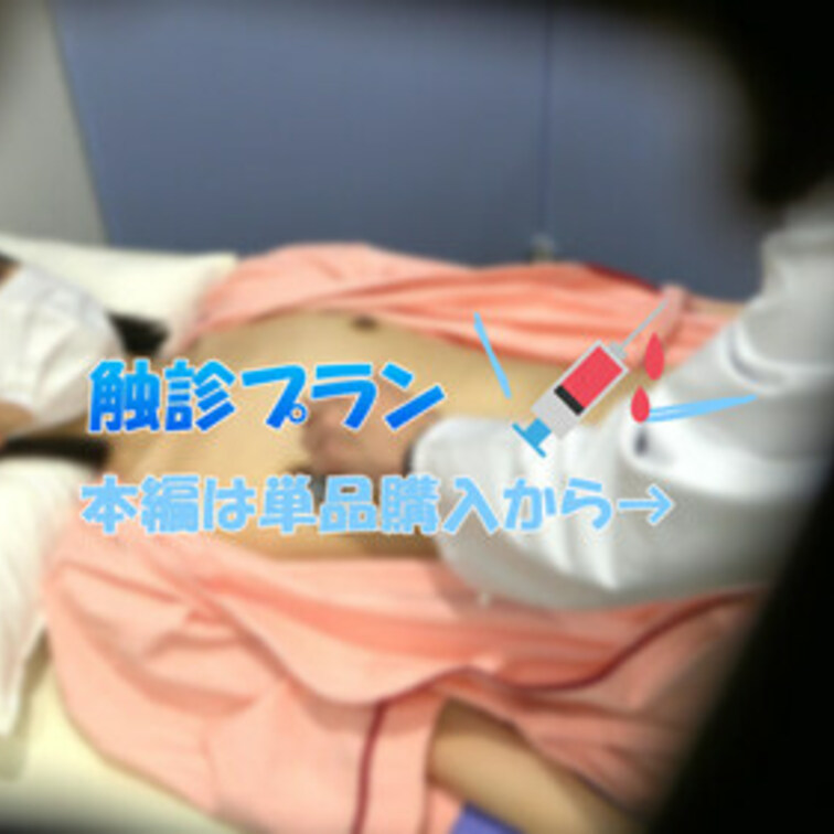 触診シーンが好き！という方向け
本編公開中の触診だけのプランです☆

フルバージョンは本編から見れるので
単品購