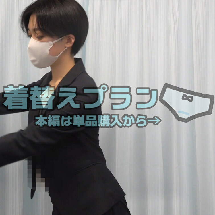 着替えシーンが好き！という方向け
本編公開中の触診だけのプランです☆

フルバージョンは本編から見れるので
単品