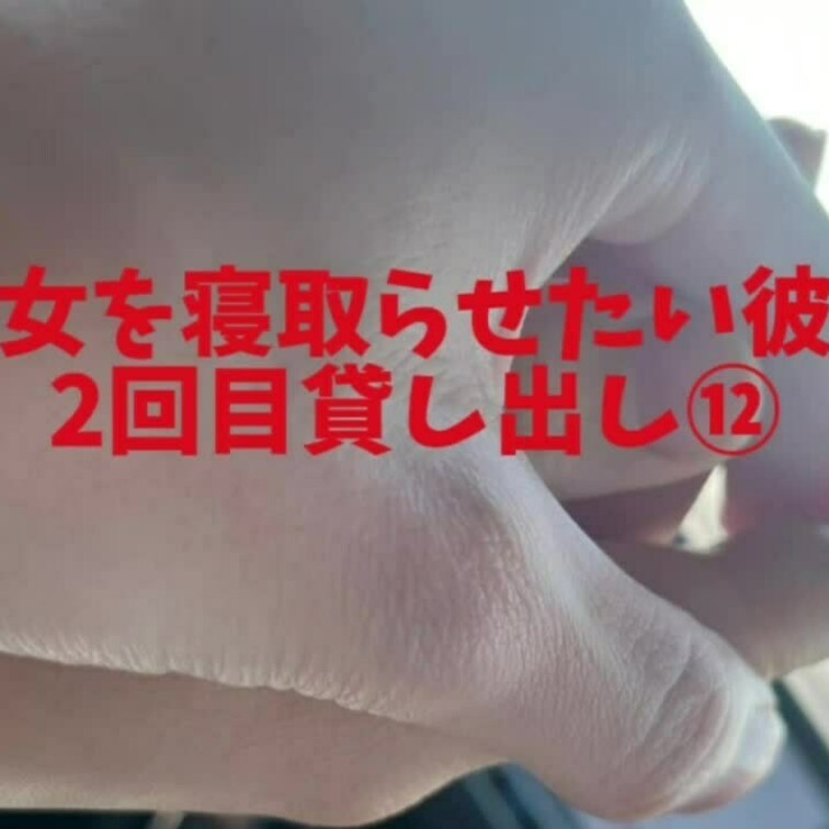 2回目貸し出し⑫
フォロワーさん1000人達成記念で彼女の玩具責め動画をフリー投稿します🎵
エロいと思ったらいいね！