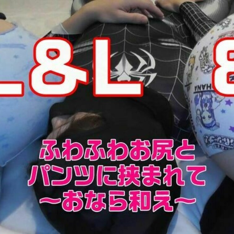 2人の女の子からのおなら攻めL&Lシリーズもすでに
８作目となりました

左右からの連続おならはどちらからも匂いと