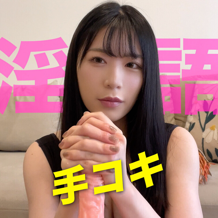 白いのいっぱい出してあげる！淫語手コキ

感じてる姿を見つめながら私の手と言葉責めで優しくいじめてあげます♡
見な