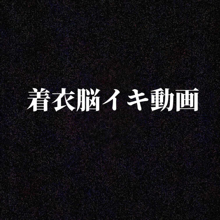 着衣脳イキプレイ
