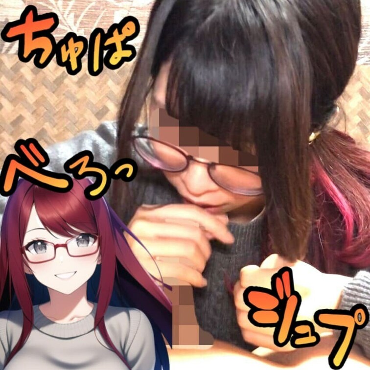 【○○○削除商品】ガチ素人のリアちゃん！メガネ女子の全力フェラ＆手コキ！！真面目なくせにAVに出ちゃう、、、不思議な世の