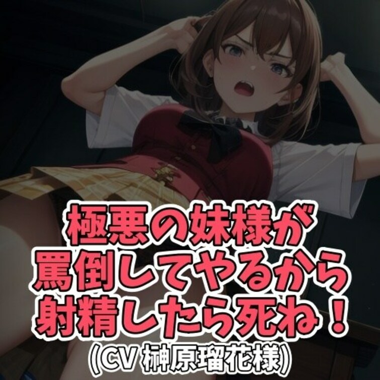 ※サンプル０円
毎日毎日家にとじこもり
センズリをする○○○。
それを見た○○○が
「死ね」と繰り返し人格否定を