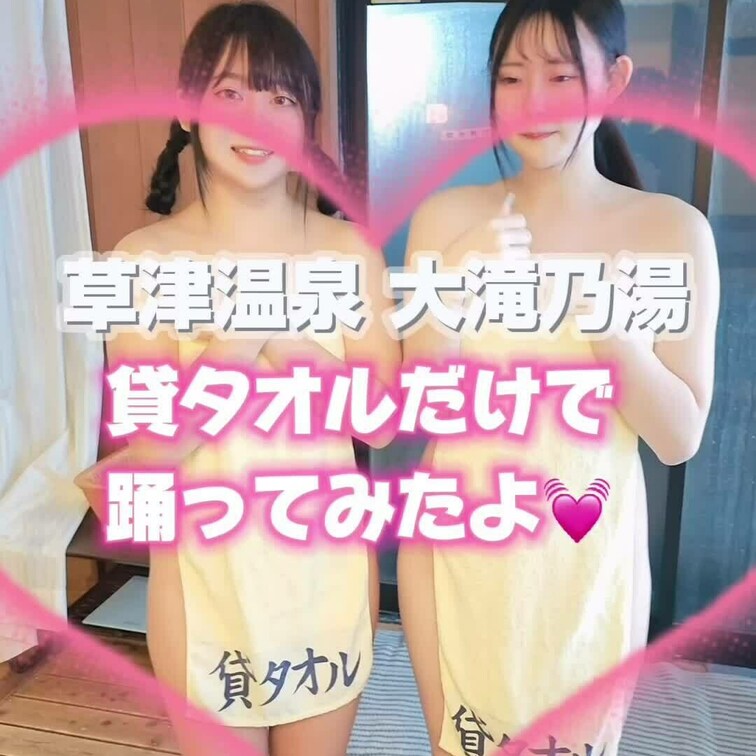 貸タオルだけで踊ってみたよ💓
お調子にのって最後はタオルとってしまいました🥺