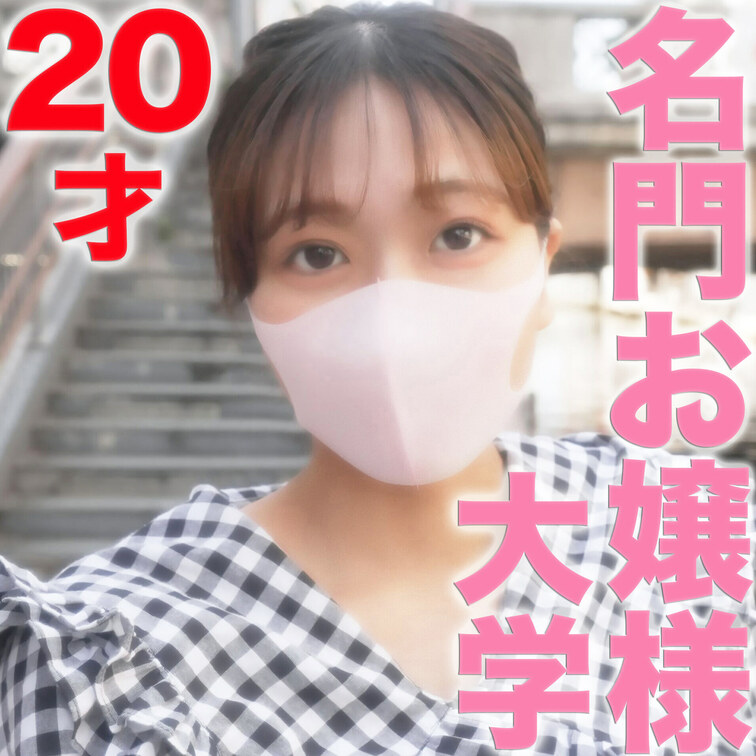 名門お嬢様現*役女子大生！20才Eカップ生駒●奈似！完全初撮影、彼氏以外の経験一才無しの子に中出し『個人撮影』個撮オリジ