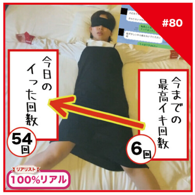 【完全素人リアル動画#80】どM人妻。Hで最高6回しかイった事ないのに54回イけました…。#100%リアル

・女性