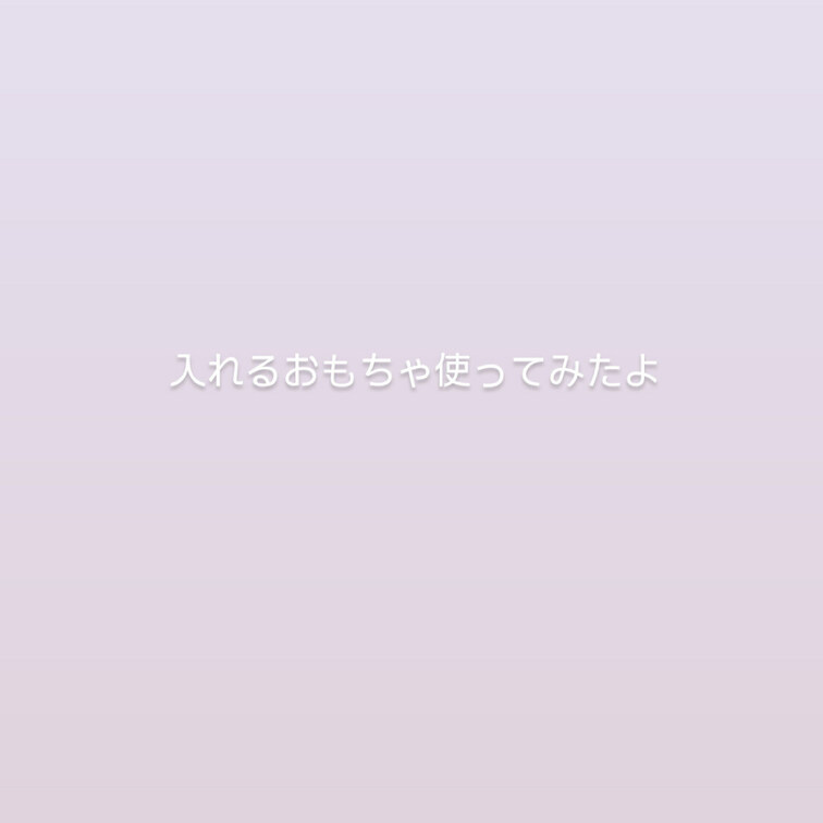 抜くときも、んっ...///って声出ちゃうの


モザイクあるから分かりにくいけど、
糸引いちゃってた////