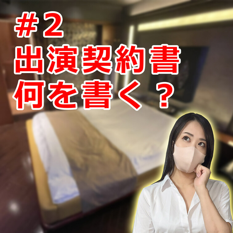 #2 「出演契約書」には何を書けば良い？

私たち同人AV制作者にとって大事な「出演契約書」ですが、商業AVとは違い
