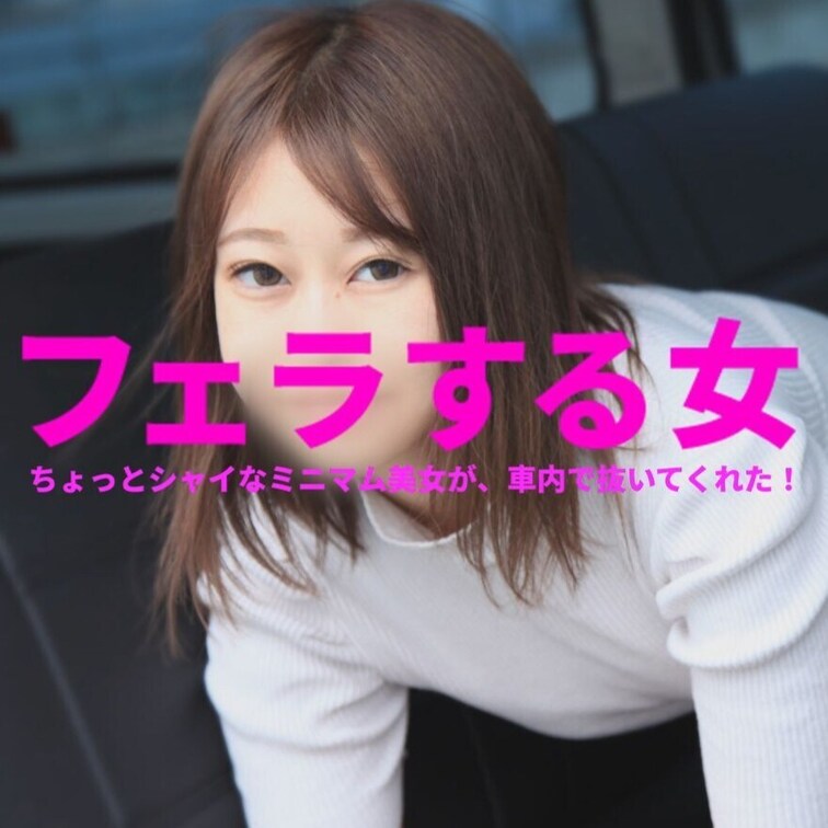 「ちょっとシャイなミニマム美女が、車内で抜いてくれた！」
フェラする女　FSO-007　　




いつもの