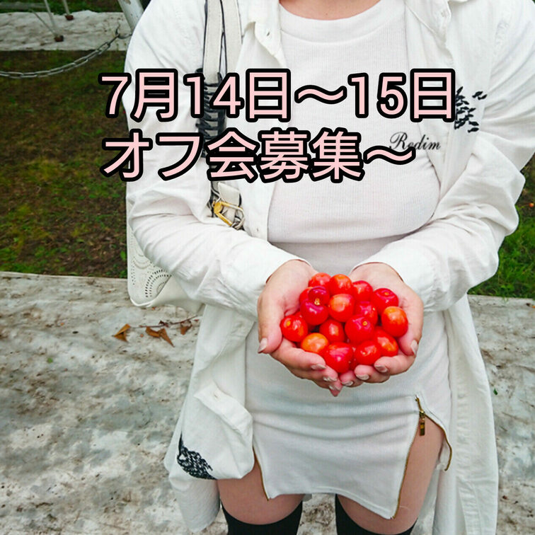 明後日14日は山形県へ
さくらんぼ狩りに行きます～♪

露出さくらんぼ狩りは現在３名参加です(^.^)
周りの人