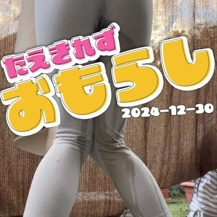 2024-12-30
▶尿意に耐えきれずに野外でお漏らし◀
洗濯物を干してる途中の突然の尿意に耐えきれずにおしっこを