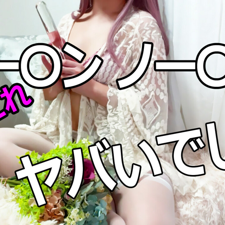 サンプル動画【のーぶら】商品紹介これヤバいでしょ！SHEINでエチなの買ってみた！サンプル動画

◇サンプルなのでエ