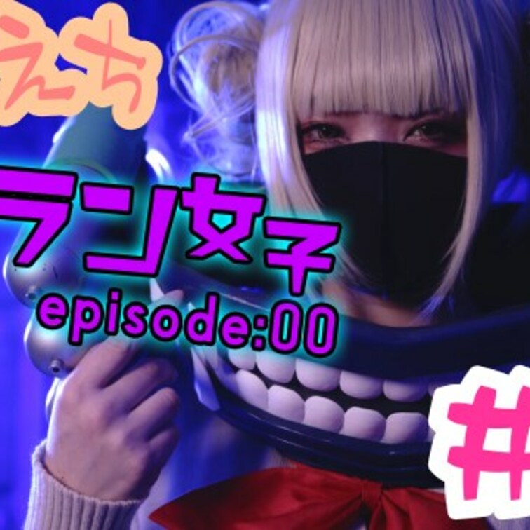 帰ってきた！彼女のえちえちが止まらない。
[ #14 ヴィラン女子 : 00 ]