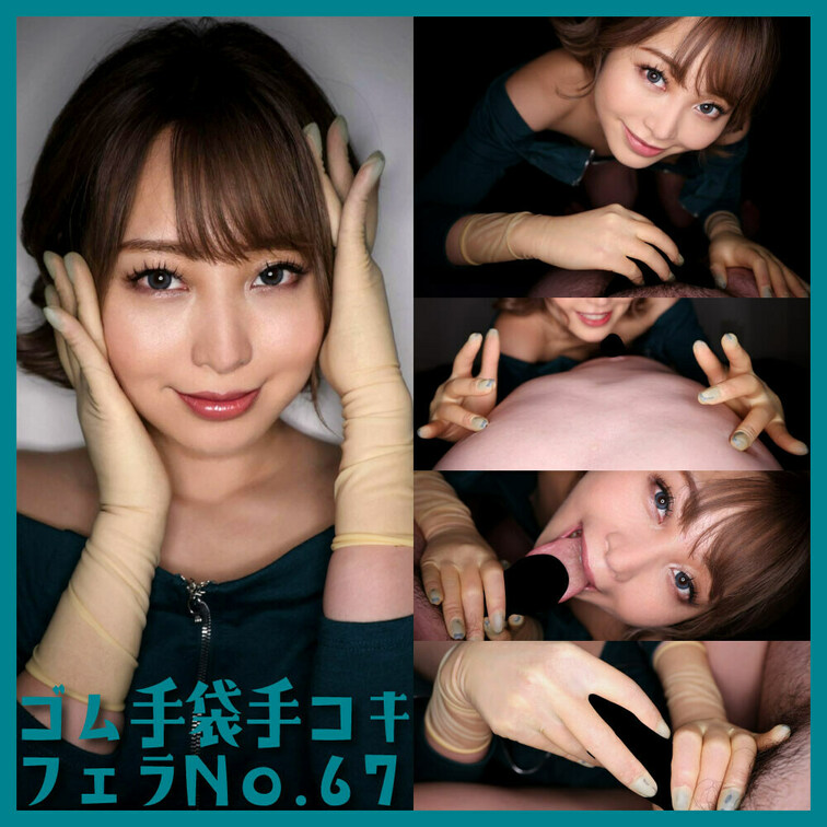 「ゴム手袋手コキフェラNo.67」

今回の手袋は「オカモト ドクターハンドデンタルパウダーフリー size/5.5