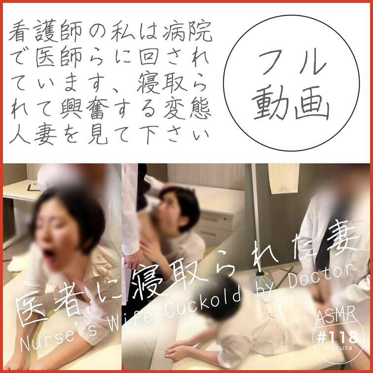 #118【寝取られ】「旦那さん、ごめんなさい…！」看護師の妻が、病院で医者に言葉責め○○○される映像