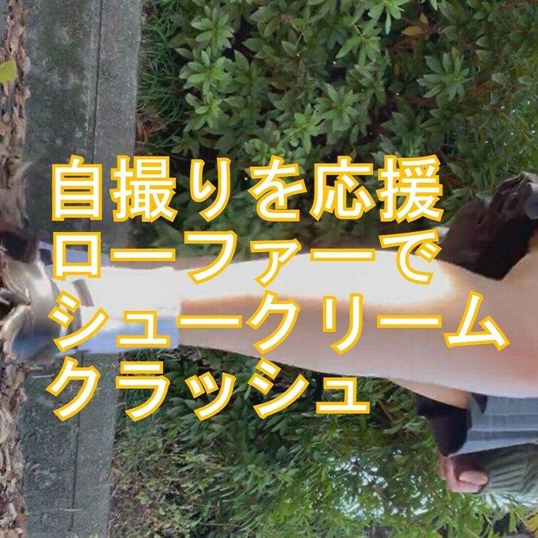 サンプル込み約１分５０秒
自撮り女性応援企画ローファーでシュークリームクラッシュ
○○○の放課後にクラッシュ。
ボ