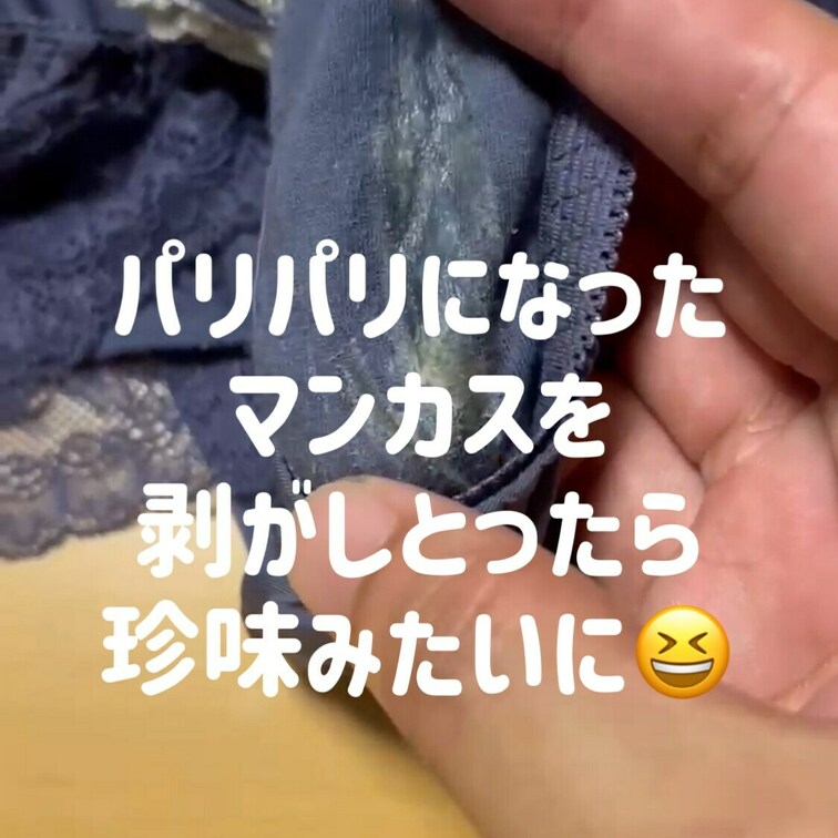 汚れ:★★⭐︎⭐︎⭐︎
脱ぎたて下着から、カピカピになったのを剥ぎ取ってみました😆✨
