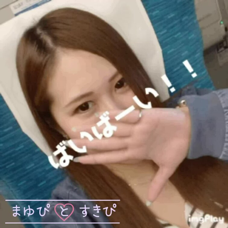 新幹線移動中🚅
今日も空き時間で動画更新頑張りますっ٩( 'ω' )و 


🔰:まゆぴと「はじめましてプラン」